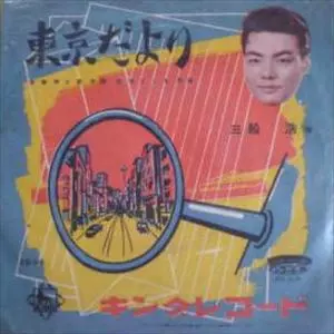 HIROSHI MIFUNE / 三船浩 / 東京だより