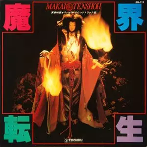 魔界転生/ORIGINAL SOUNDTRACK/オリジナル・サウンドトラック｜JAZZ