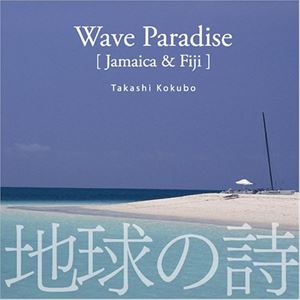 TAKASHI KOKUBO / 小久保隆 / 波の楽園/WAVE PARADISE(ジャマイカ&フィジー)