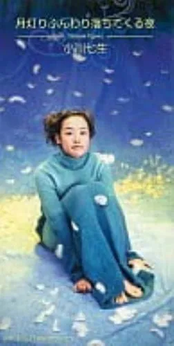 月灯りふんわり落ちてくる夜 小川七生 クレヨンしんちゃん Acoustic cover】月灯りふんわり落ちてくる夜 小川七生 クレヨン