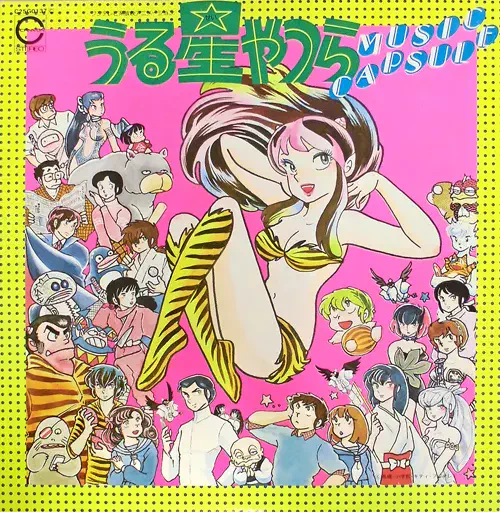 まとめで超お得　アニメ　レコード　うるせえやつら うる星やつら / MUSIC CAPSULE/(ANIMATION MUSIC)/(アニメーション音楽