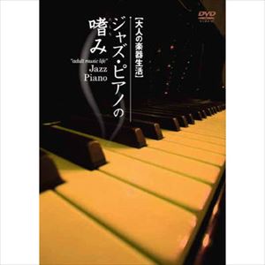 ERIKO AKIYA / 秋谷えりこ / 大人の楽器生活 ジャズ・ピアノの嗜み