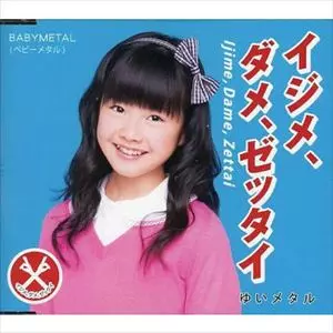 【新品未開封】 BABYL イジメ、ダ メ、ゼッタイ世直し盤もあメタル イジメ、ダメ、ゼッタイ 世直し盤/BABYMETAL/ベビーメタル