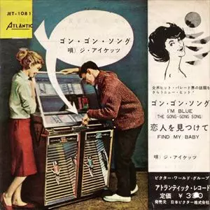 IKETTES / アイケッツ / ゴン・ゴン・ソング