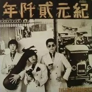THE FOLK CRUSADERS / ザ・フォーク・クルセダーズ / 紀元弐千年
