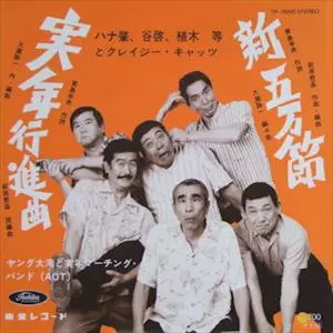 ハナ肇とクレイジー・キャッツ商品一覧｜OLD ROCK｜ディスクユニオン