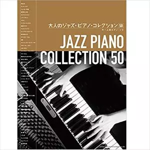 SHINKO MUSIC SCORE / シンコーミュージック スコア編集部 / 大人のジャズ・ピアノ・コレクション50