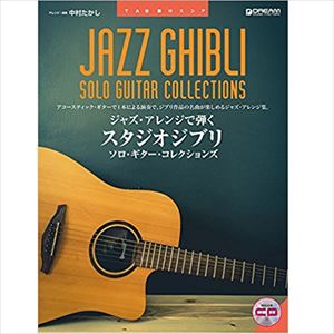 TAKASHI NAKAMURA / 中村たかし / ジャズ・アレンジで弾く スタジオジブリ ソロ・ギター・コレクションズ