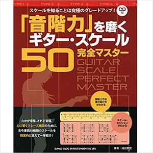 浦田泰宏 / 楽譜 「音階力」を磨くギター・スケール50完全マスター