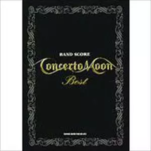 【最終値下げ】コンチェルトムーン　バンドスコア 楽譜 ベスト (バンドスコア)/CONCERTO MOON/コンチェルト・ムーン