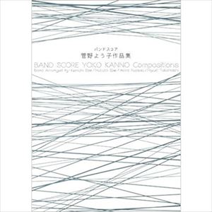 YOKO KANNO / 菅野よう子 / 楽譜 作品集