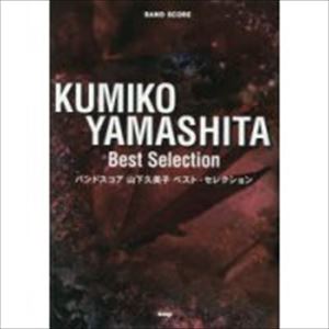 KUMIKO YAMASHITA / 山下久美子 / 楽譜 ベスト・セレクション