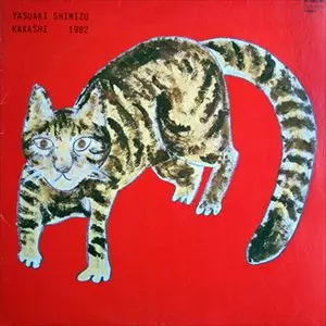 YASUAKI SHIMIZU / 清水靖晃 / 案山子