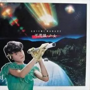 【姫路東】真鍋ちえみ 不思議少女 LP レコード【325-0062】 楽天市場】【姫路東】真鍋ちえみ 不思議少女 LP レコード【325