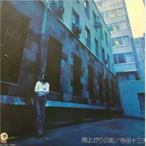 寺田十三夫商品一覧｜JAZZ｜ディスクユニオン・オンライン