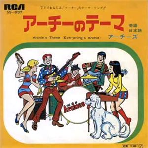 ARCHIES / アーチーズ / アーチーのテーマ