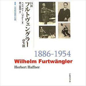 ヘルベルト・ハフナー / 巨匠フルトヴェングラーの生涯