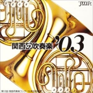 VARIOUS ARTISTS (CLASSIC) / オムニバス (CLASSIC) / 関西の吹奏楽'03 VOL.2