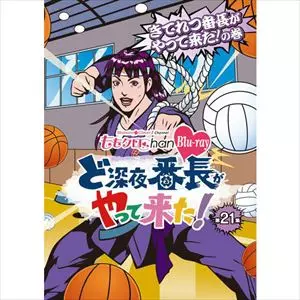 MOMOIRO CLOVER Z / ももいろクローバーZ / ど深夜★番長がやって来た! 第21集 - 『ももクロChan』第4弾 