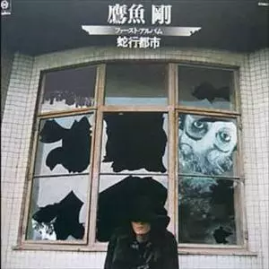 アナログLP】鷹魚剛／青い風の地平へ （鷹魚剛商品一覧｜平成J