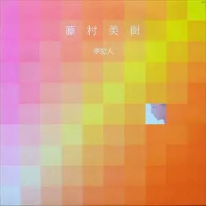 藤村美樹 / 夢恋人