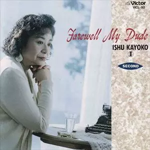 KAYOKO ISHU / 伊集加代子 / フェアウェル・マイ・デュード