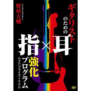 DAISUKE NOMURA / 野村大輔 / ギタリストのための指×耳強化プログラム