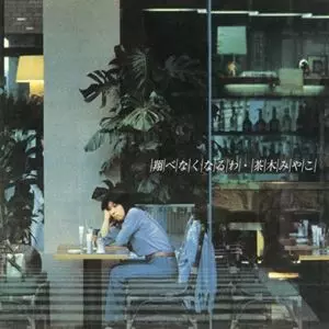 MIYAKO CHAKI / 茶木みやこ / 翔べなくなるわ