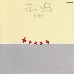 赤い鳥 / 書簡集