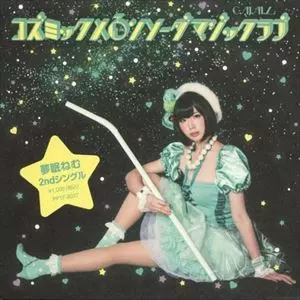 コズミックメロンソーダマジックラブ/夢眠ねむ｜日本のロック