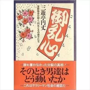 三遊亭円丈 / 御乱心 - 落語協会分裂と、円生とその弟子たち