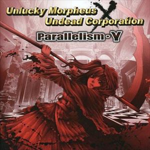Unlucky Morpheus / アンラッキー・モルフェウス / Parallelism・γ