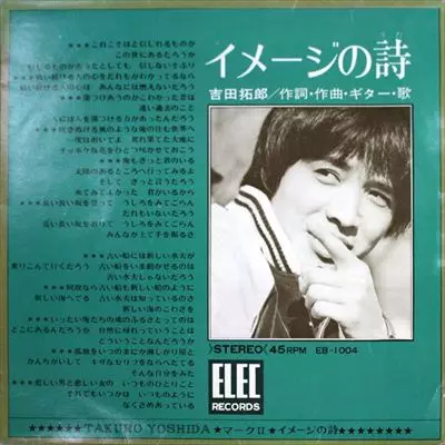 イメージの詩/TAKURO YOSHIDA/吉田拓郎｜日本のロック｜ディスク