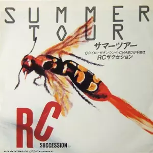RC SUCCESSION / RCサクセション / サマーツアー / サマーツアー