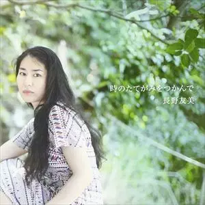 長野友美 / 時のたてがみをつかんで
