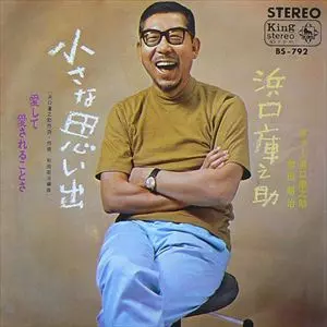 小さな思い出/KURANOSUKE HAMAGUCHI/浜口庫之助｜昭和歌謡｜ディスク