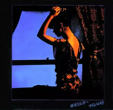 LP/中島みゆき/親愛なる者へ　C25A0031　帯付　h256w71 親愛なる者へ/MIYUKI NAKAJIMA/中島みゆき｜日本のロック｜ディスク