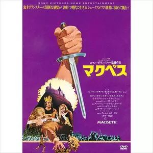 マクベス　ロマン・ポランスキー マクベス/ROMAN POLANSKI/ロマン・ポランスキー｜映画DVD・Blu-ray