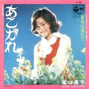 RYOKO SAKAGUCHI / 坂口良子商品一覧｜JAPANESE ROCK・POPS / INDIES