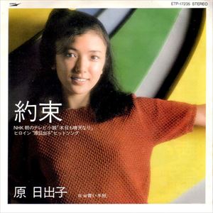 約束/原日出子｜日本のロック｜ディスクユニオン・オンラインショップ｜diskunion.net