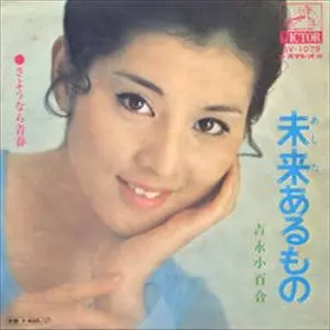 未来あるもの/SAYURI YOSHINAGA/吉永小百合｜日本のロック｜ディスク