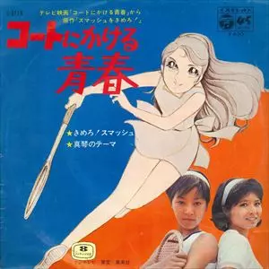 コートにかける青春/MITSUKO HORIE/堀江美都子｜アニソン