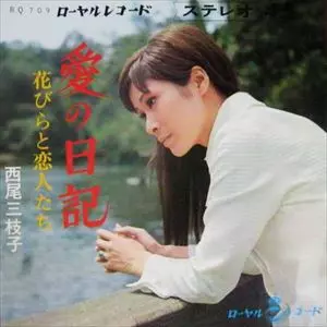西尾三枝子 / 愛の日記