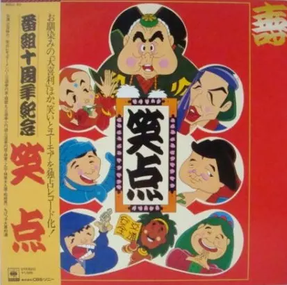 笑点 番組十周年記念/V.A. /オムニバス｜日本のロック｜ディスク