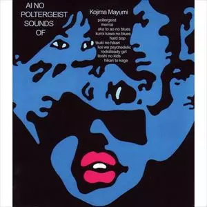 愛のポルターガイスト/MAYUMI KOJIMA/小島麻由美｜平成J-POP｜ディスク