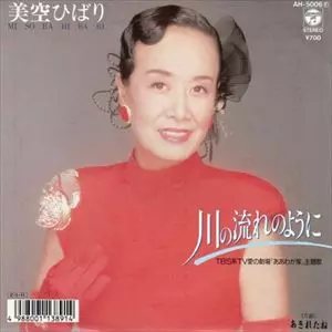 激レア廃盤❗️美空ひばり 川の流れのように スペシャルBOX新品未使用未開封❗️ 川の流れのように / あきれたね/HIBARI MISORA/美空ひばり｜日本の