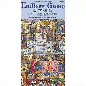 【レア】山下達郎/エンドレス・ゲーム 8cm 8センチCD レトロ 昭和 山下達郎 Endless Game 8センチシングル8cm CDS 未開封 新品