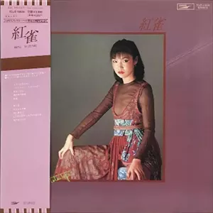 紅雀/YUMI MATSUTOYA/松任谷由実｜日本のロック｜ディスクユニオン