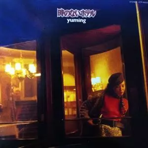 松任谷由実 (時のないホテル サイン入り)LPレコード 松任谷由実 (時のないホテル サイン入り)LPレコード Amazon.co.jp: 時