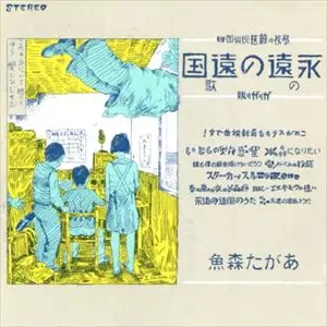 永遠の遠国の歌/MORIO AGATA/あがた森魚｜日本のロック｜ディスク